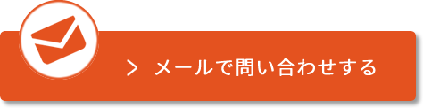 メールで問い合わせする