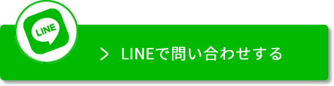 LINEで問い合わせする