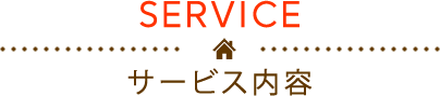 SERVICEサービス内容